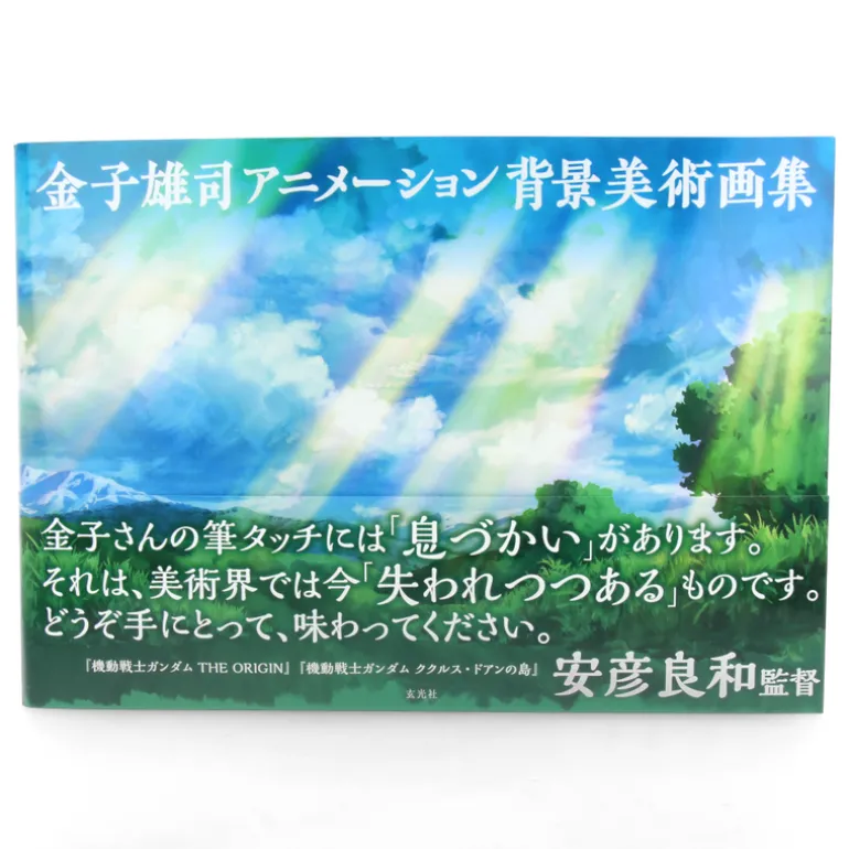 Kaneko Yuji - Animation Background Art Book